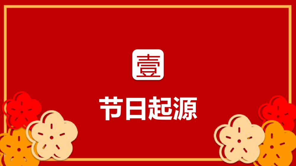 卯兔纳春福自律中国年传统节日春节介绍除夕过年PPT课件4