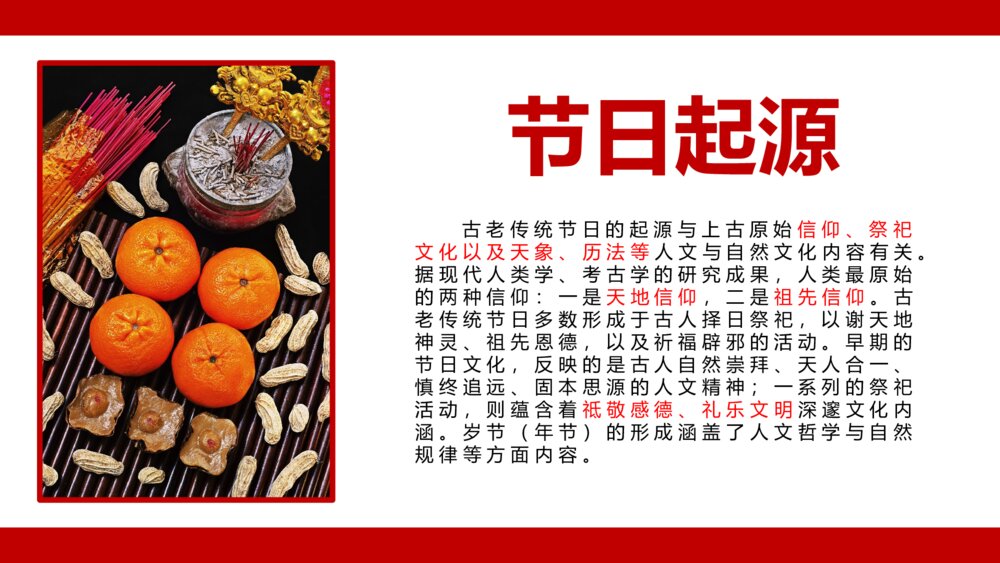 卯兔纳春福自律中国年传统节日春节介绍除夕过年PPT课件5