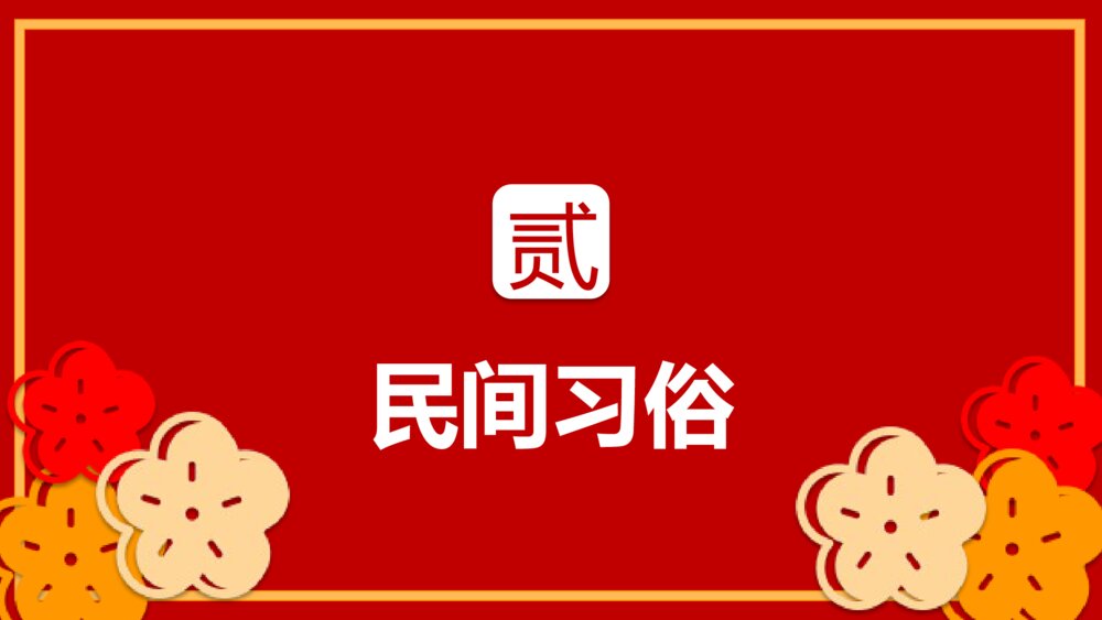 卯兔纳春福自律中国年传统节日春节介绍除夕过年PPT课件6