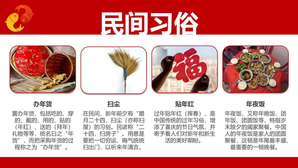 卯兔纳春福自律中国年传统节日春节介绍除夕过年PPT课件7