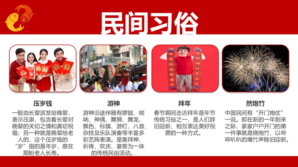 卯兔纳春福自律中国年传统节日春节介绍除夕过年PPT课件8