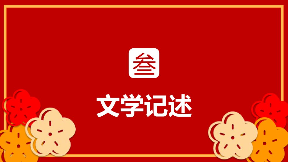 卯兔纳春福自律中国年传统节日春节介绍除夕过年PPT课件10