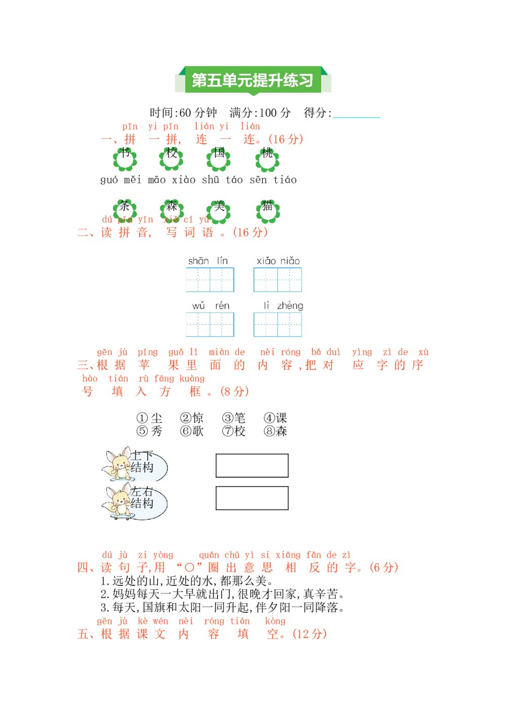 一年级语文上册第五单元提升练习测试卷+参考答案