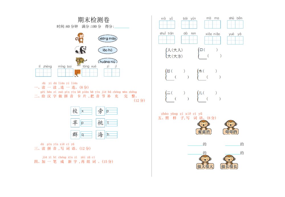 一年级语文上册期末测试检测卷+参考答案