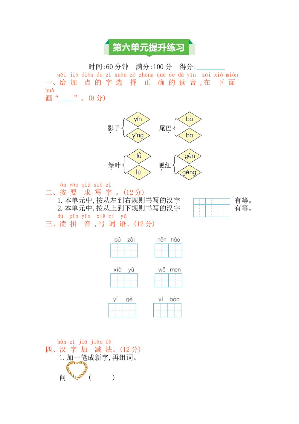 一年级语文上册第六单元提升练习测试卷+参考答案