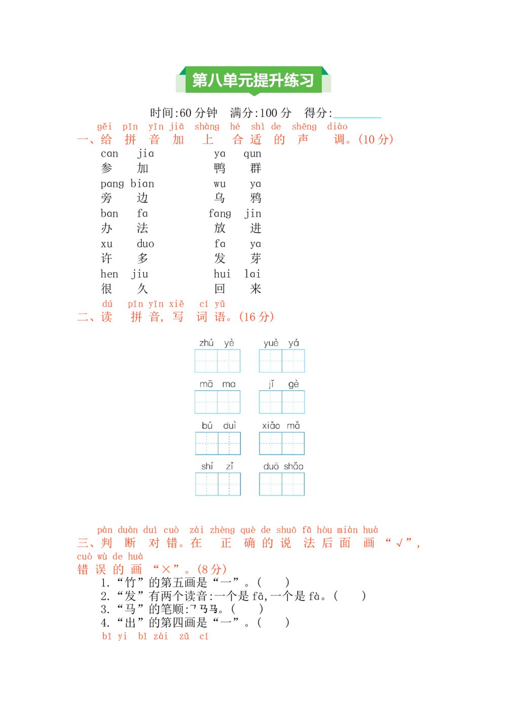 一年级语文上册第八单元提升练习测试卷+参考答案