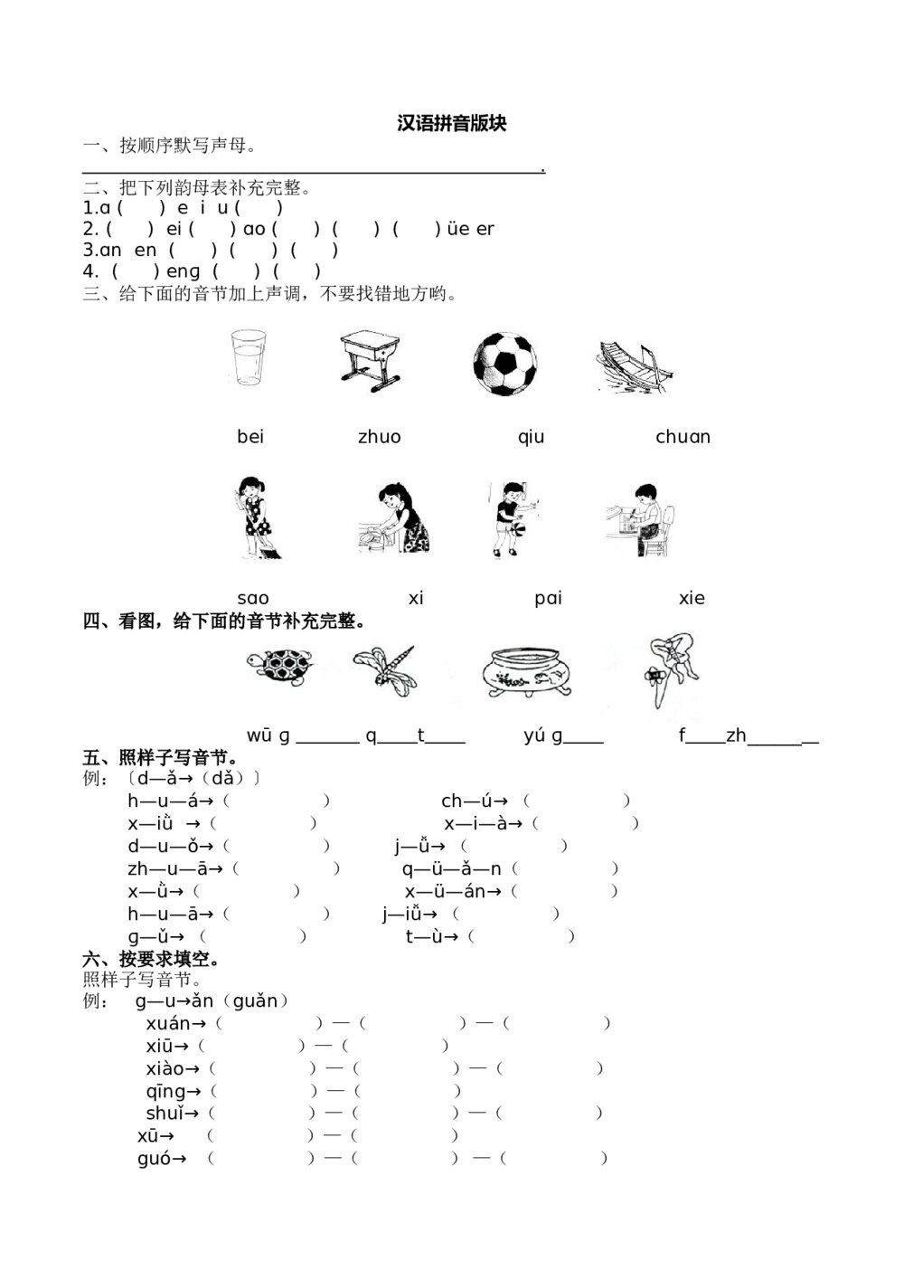 一年级语文上册7.拼音和笔画专项练习题+参考答案