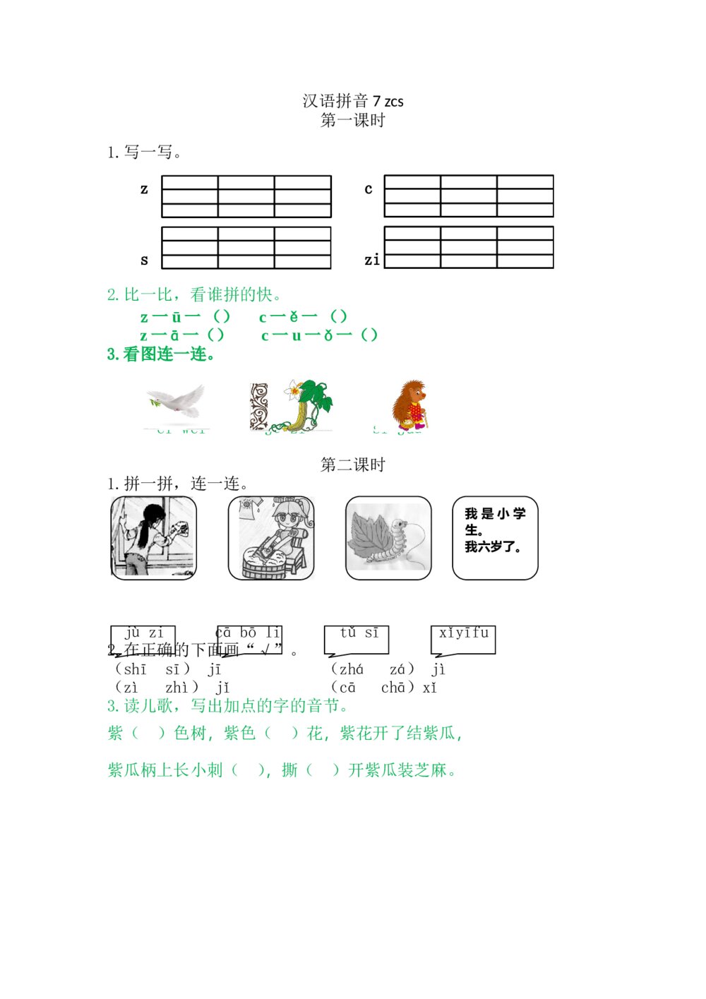 一年级语文上册习题第2单元《汉语拼音7：z c s》+参考答案