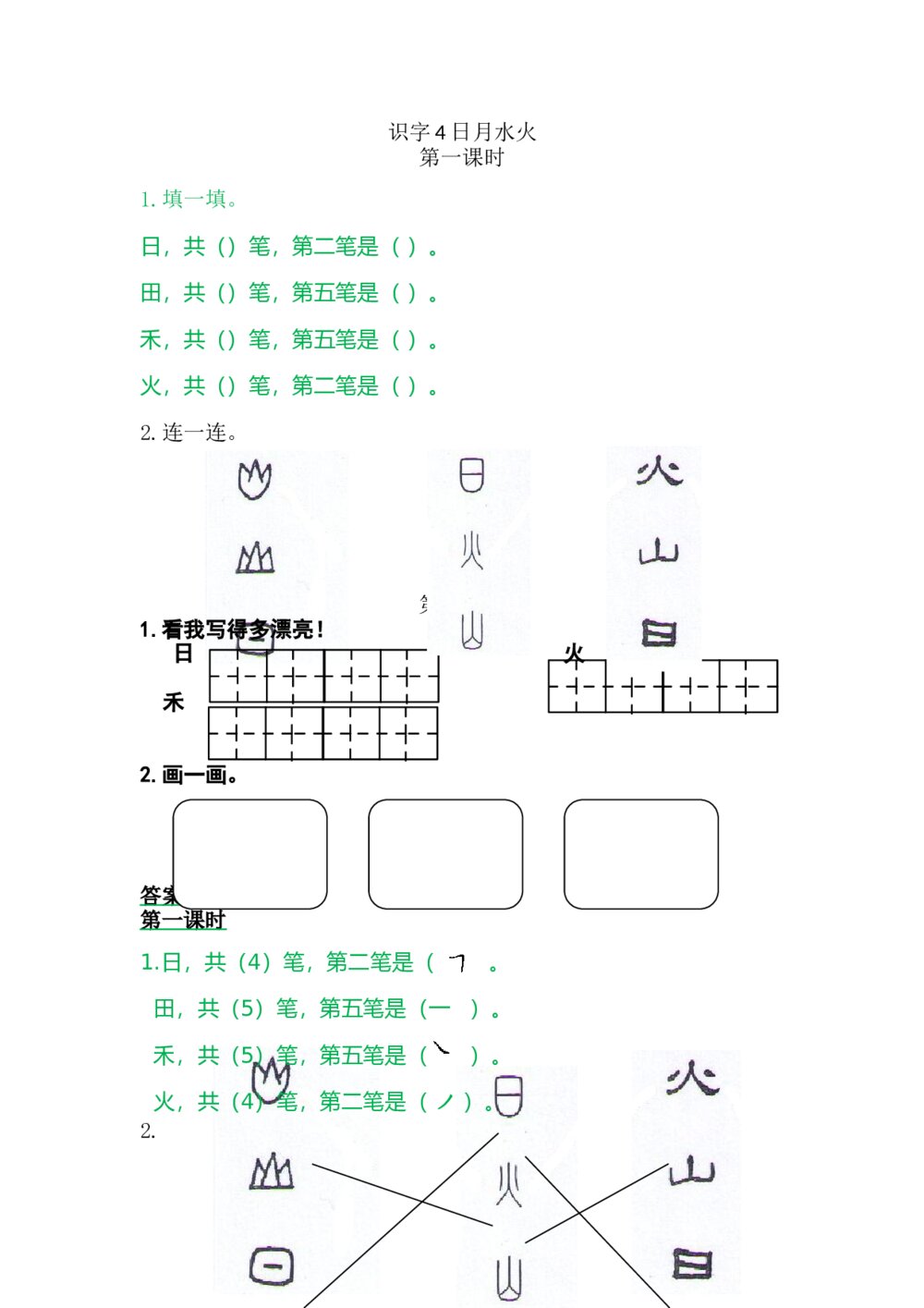 一年级语文上册习题第1单元《识字4：日月水火》+参考答案