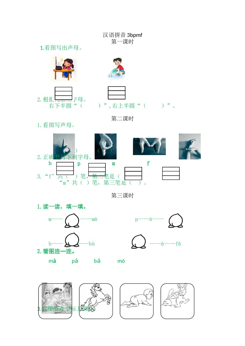 一年级语文上册习题第2单元《汉语拼音3：b p m f》+参考答案