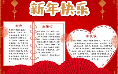 喜迎新年兔年彩色国潮风春节习俗元旦快乐小报word电子模板