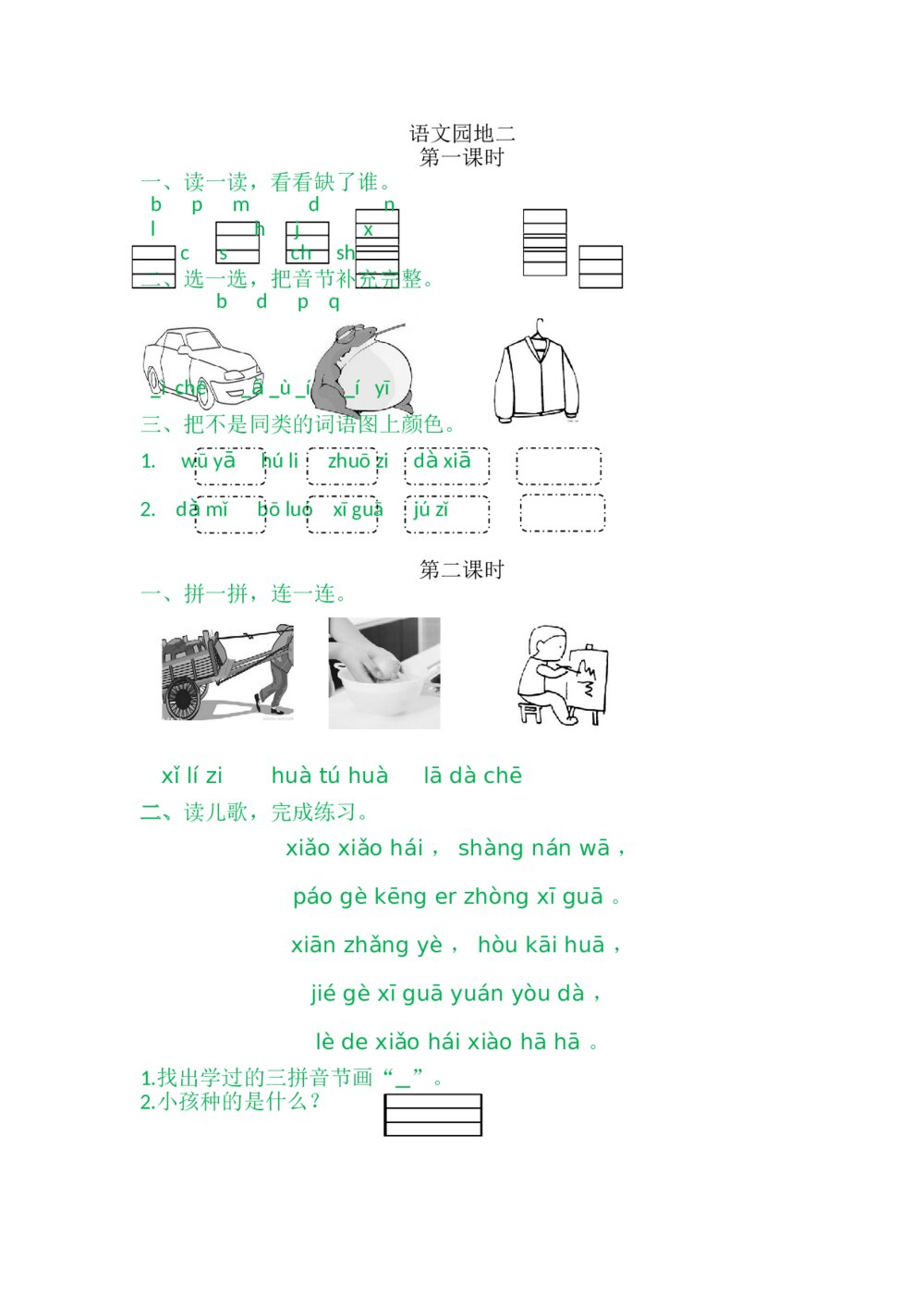 一年级语文上册习题第2单元《语文园地二》+参考答案