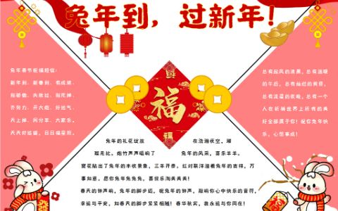 庆祝2023年兔年手抄报word电子模板下载