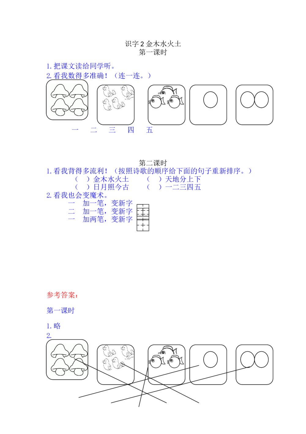 一年级语文上册习题第1单元《识字2：金木水火土》+参考答案