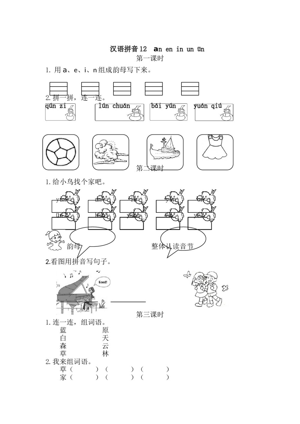 一年级语文上册习题第3单元《汉语拼音12：ɑn en in un ün》+参考答案