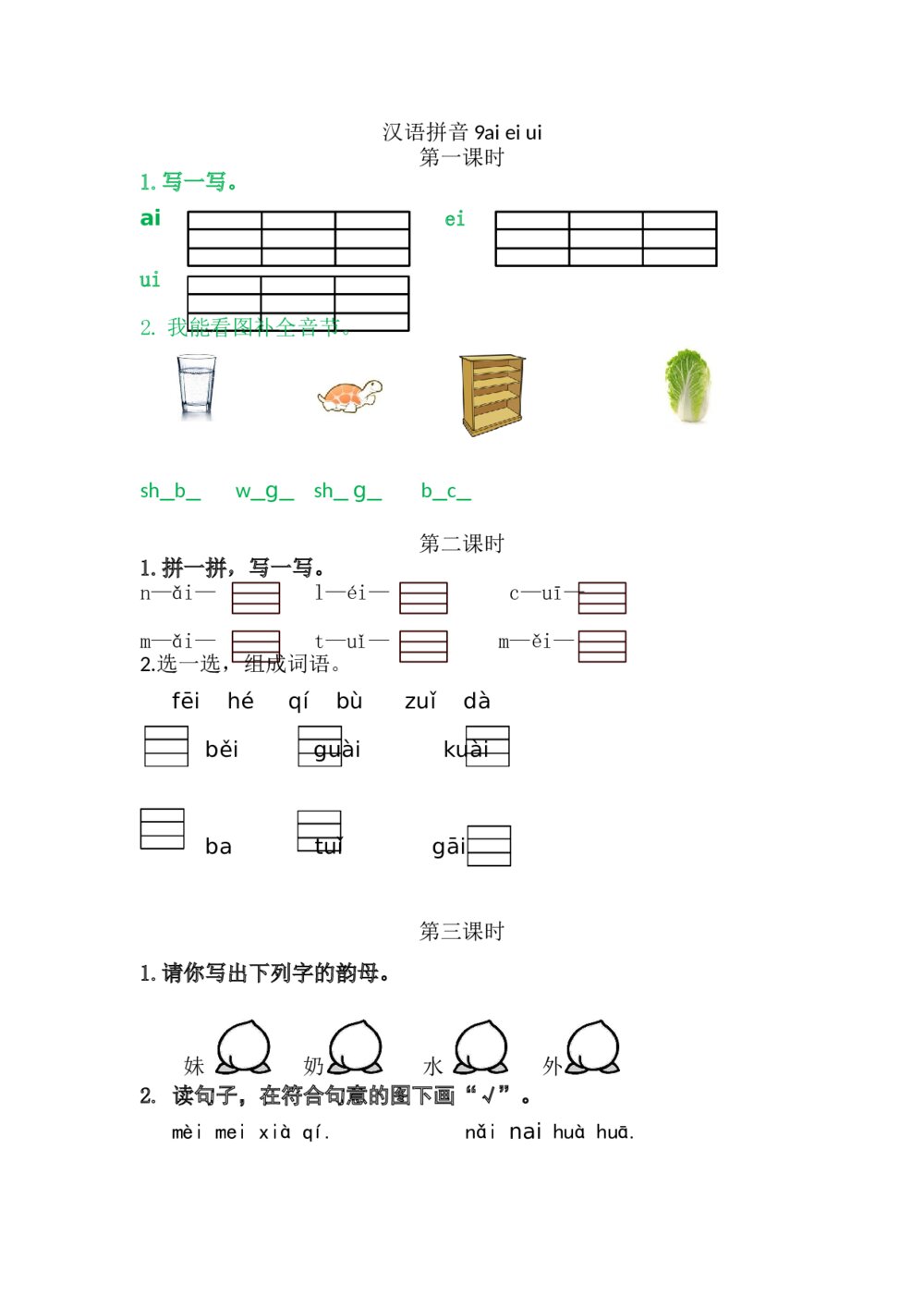 一年级语文上册习题第3单元《汉语拼音9 ：ɑi ei ui》+参考答案