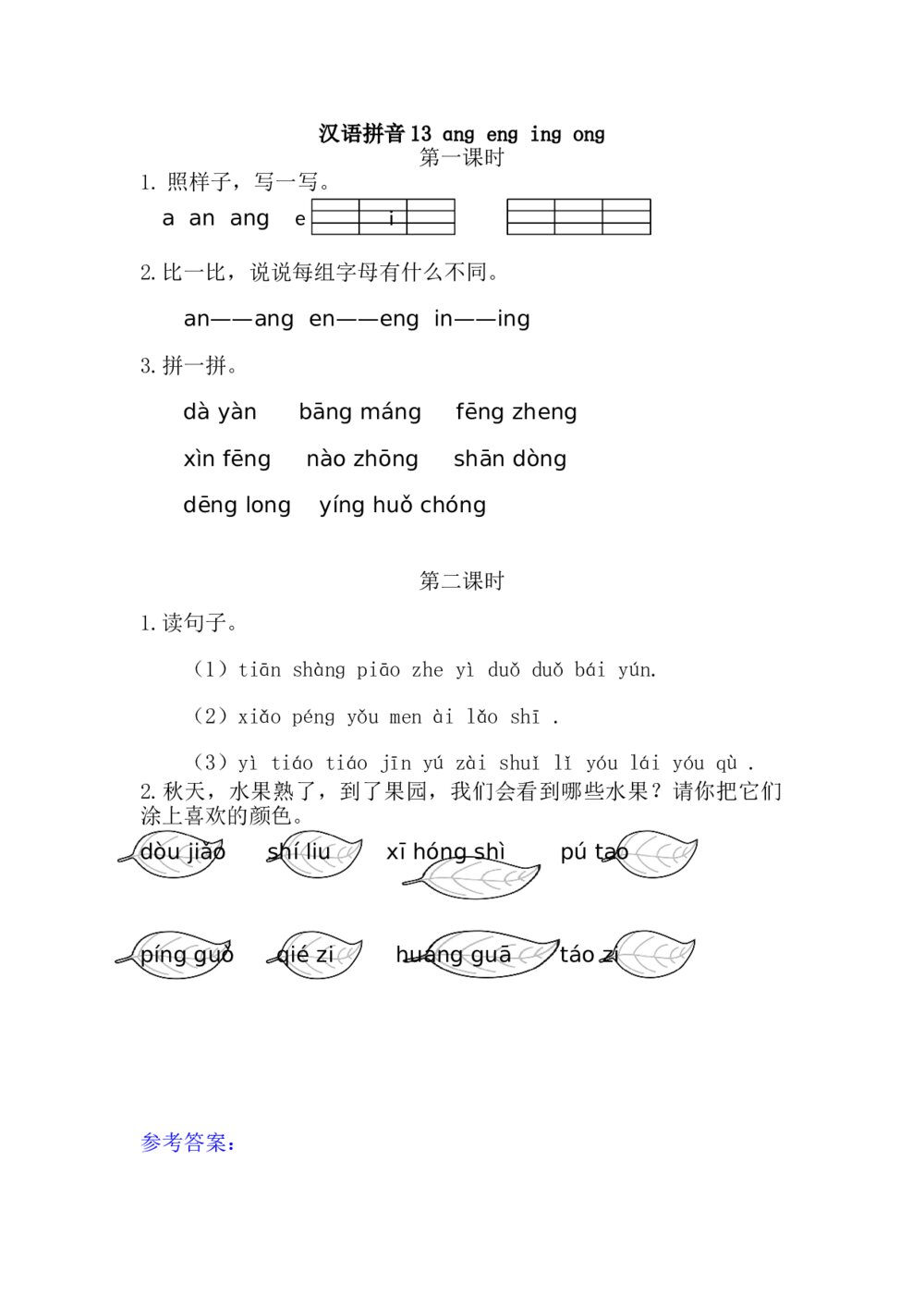 一年级语文上册习题第3单元《汉语拼音13：ɑng eng ing ong》+参考答案