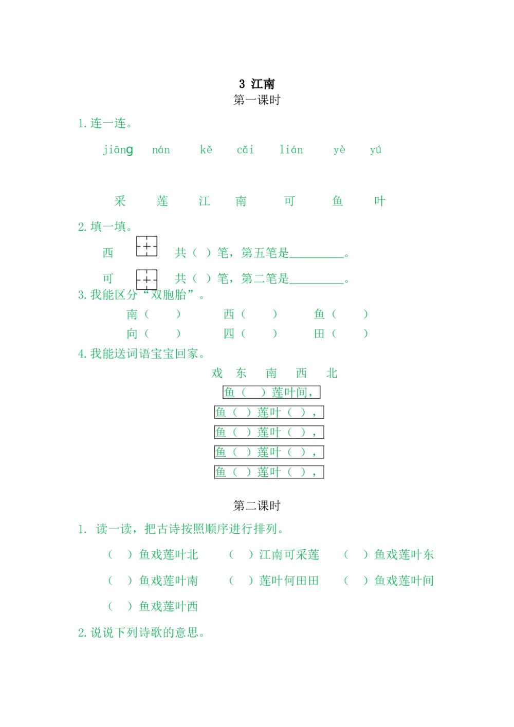 一年级语文上册习题第4单元《第一课时：3江南》+参考答案