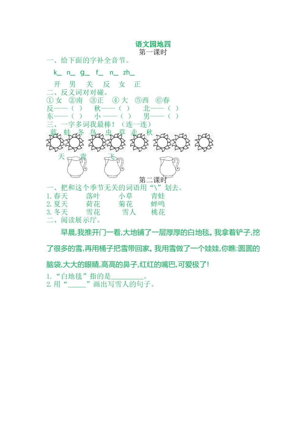 一年级语文上册习题第4单元《第一课时：语文园地四》+参考答案