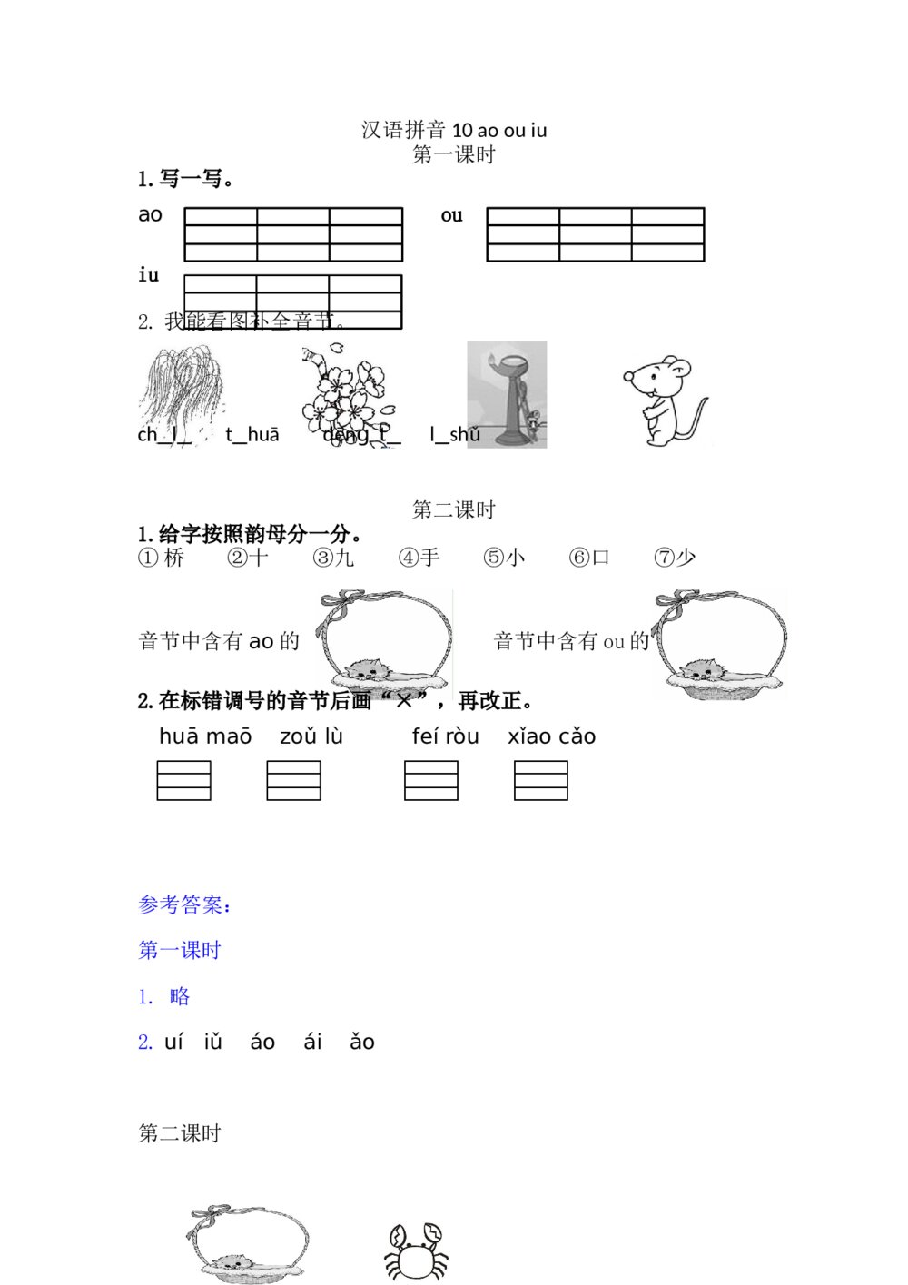 一年级语文上册习题第3单元《汉语拼音10 ：ɑo ou iu》+参考答案