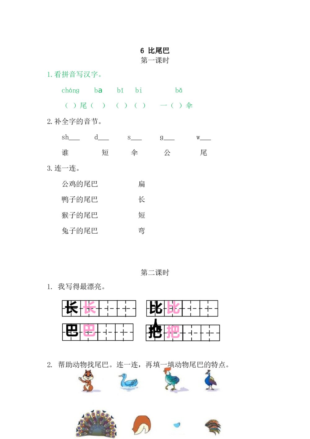 一年级语文上册习题第6单元《第一二课时：6比尾巴》+参考答案