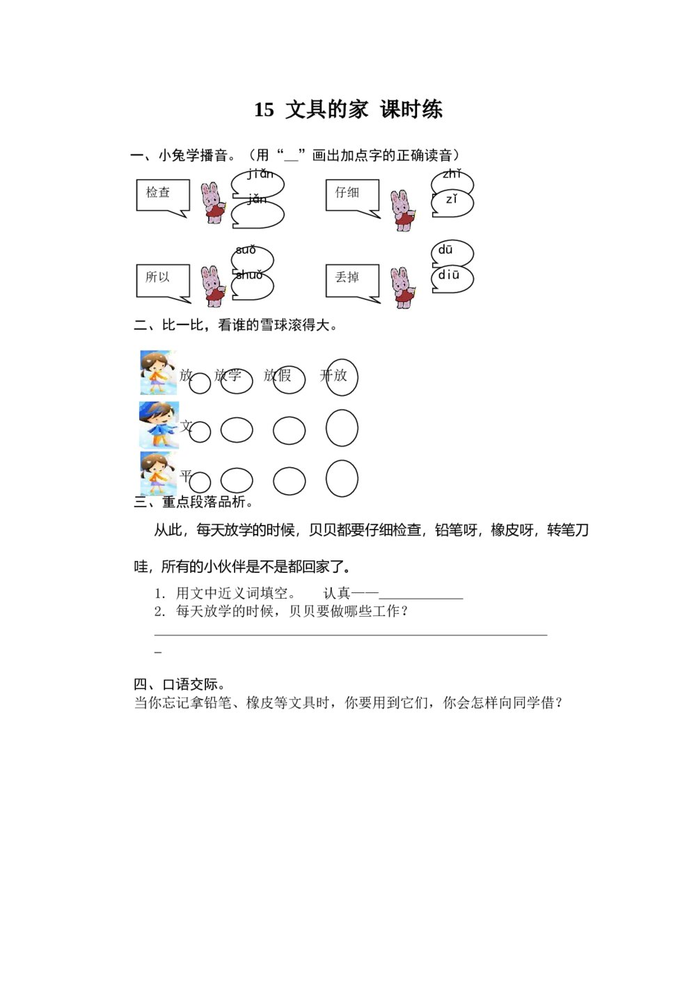 人教版部编版语文一年级下册：第15课《文具的家》同步练习+参考答案