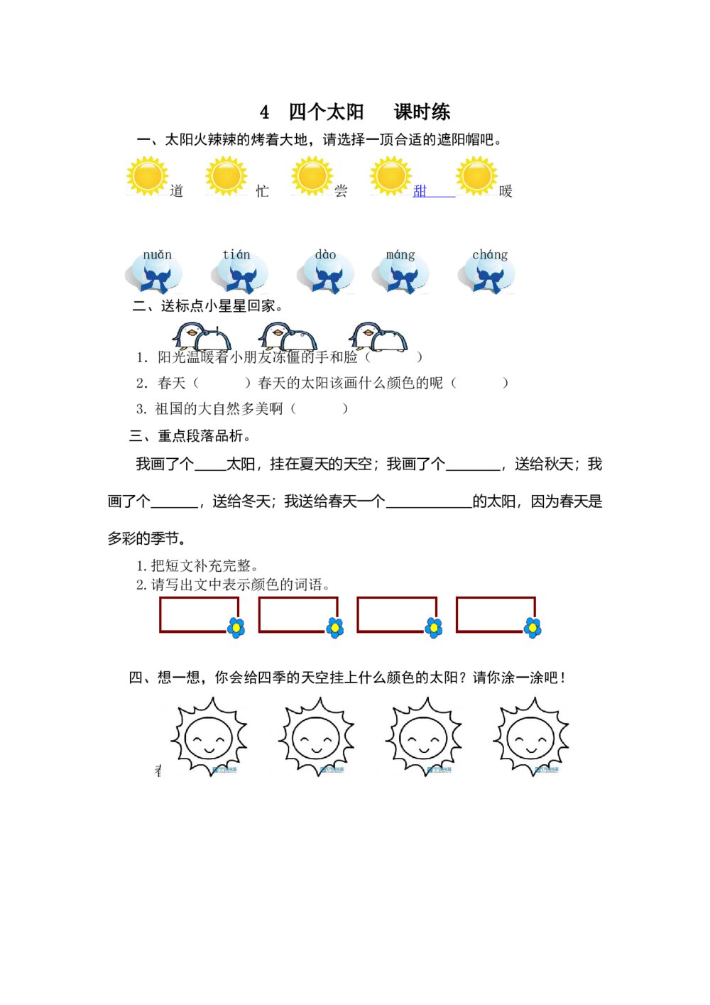 人教版部编版语文一年级下册：第4课《四个太阳》同步练习+参考答案
