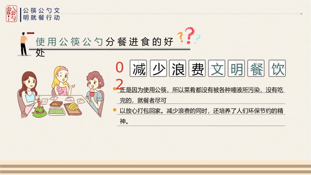 公筷公勺行动城市文明用餐ppt课件(共17页·带内容文字)5