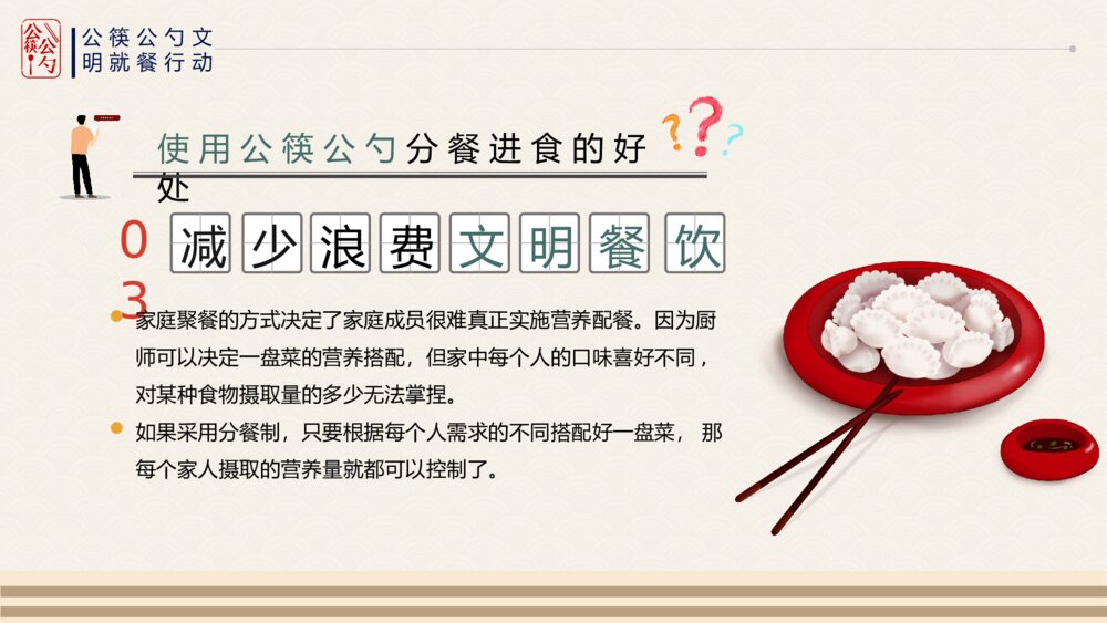 公筷公勺行动城市文明用餐ppt课件(共17页·带内容文字)6