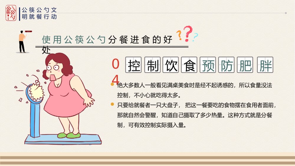 公筷公勺行动城市文明用餐ppt课件(共17页·带内容文字)7