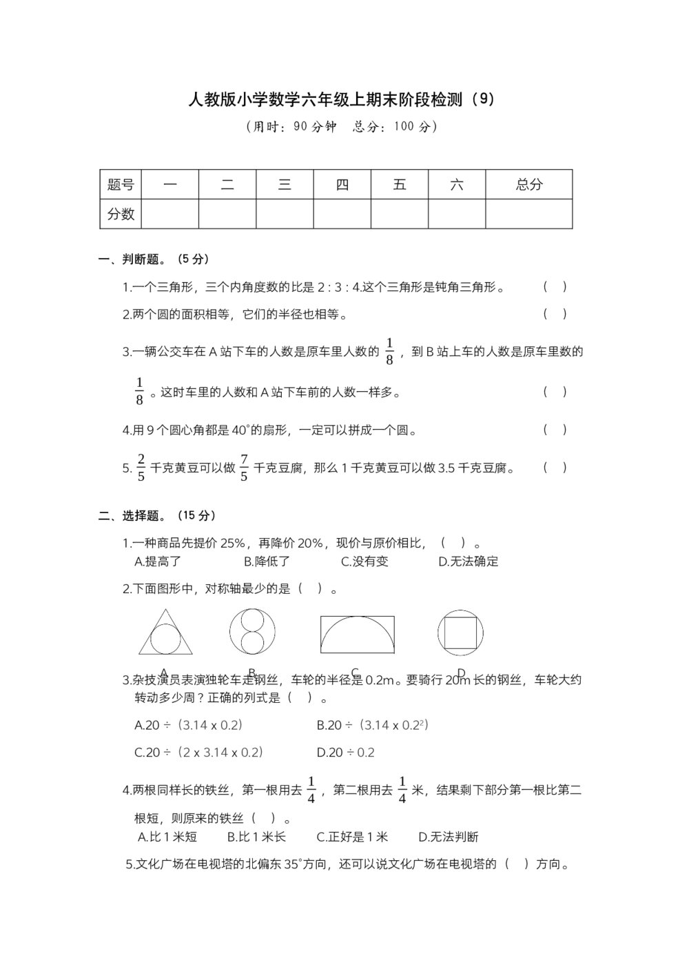 人教版小学数学六年级上期末阶段检测(9)+参考答案