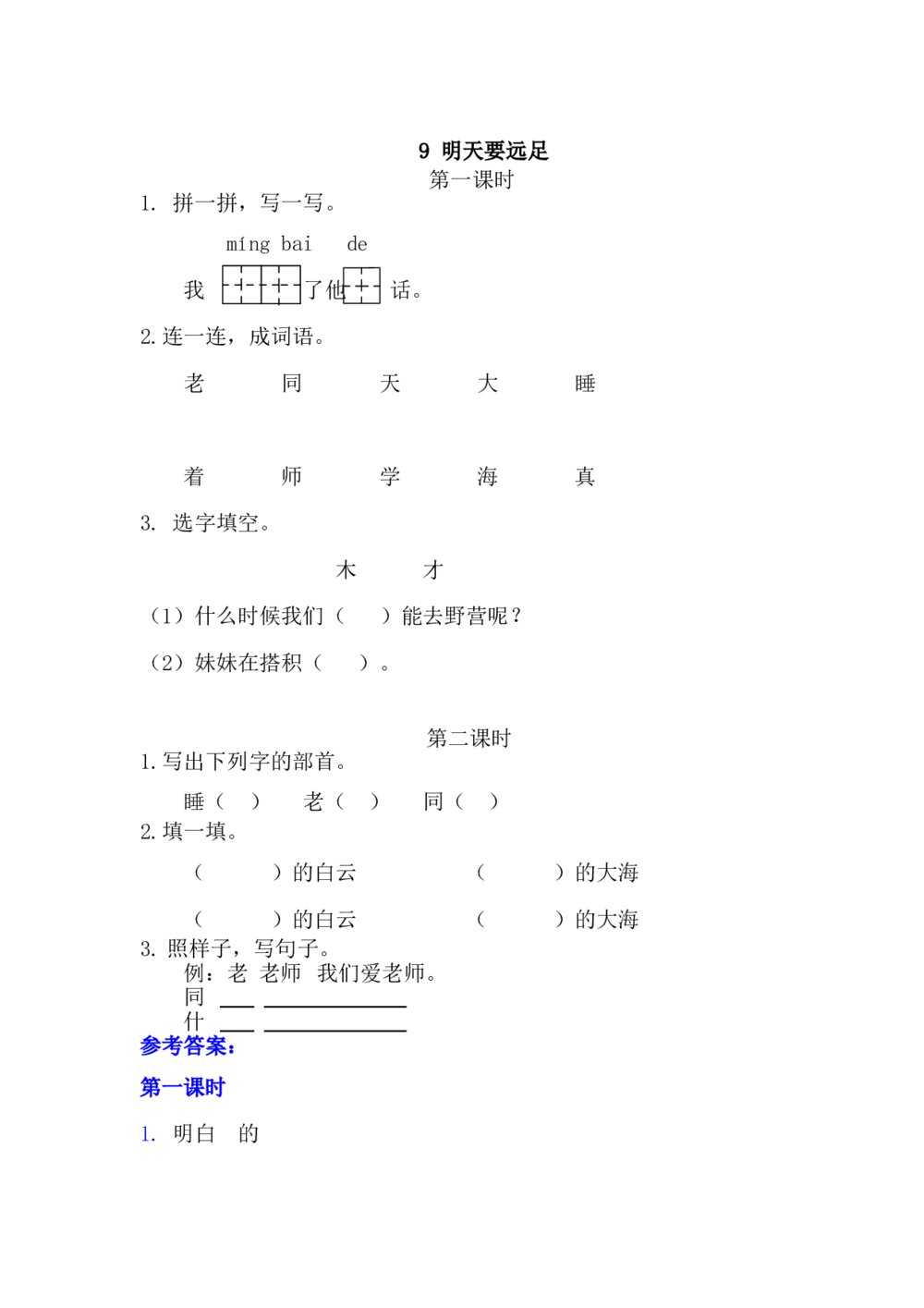 一年级语文上册习题第7单元《第一二课时：9明天要远足》+参考答案