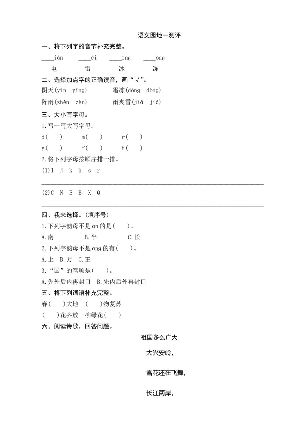 人教版部编版语文一年级下册《语文园地1测评》+参考答案