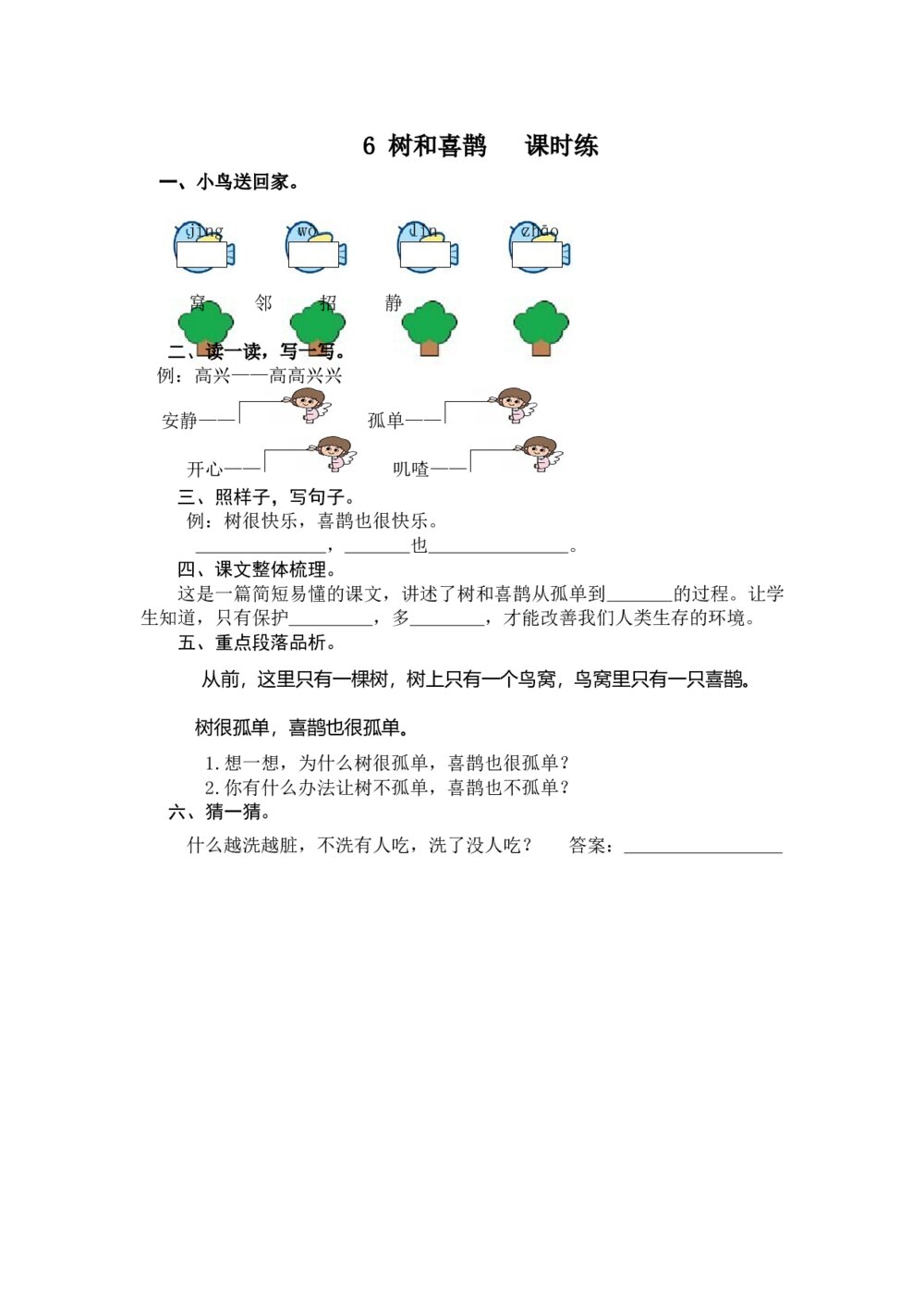 人教版部编版语文一年级下册：第6课《树和喜鹊》同步练习+参考答案