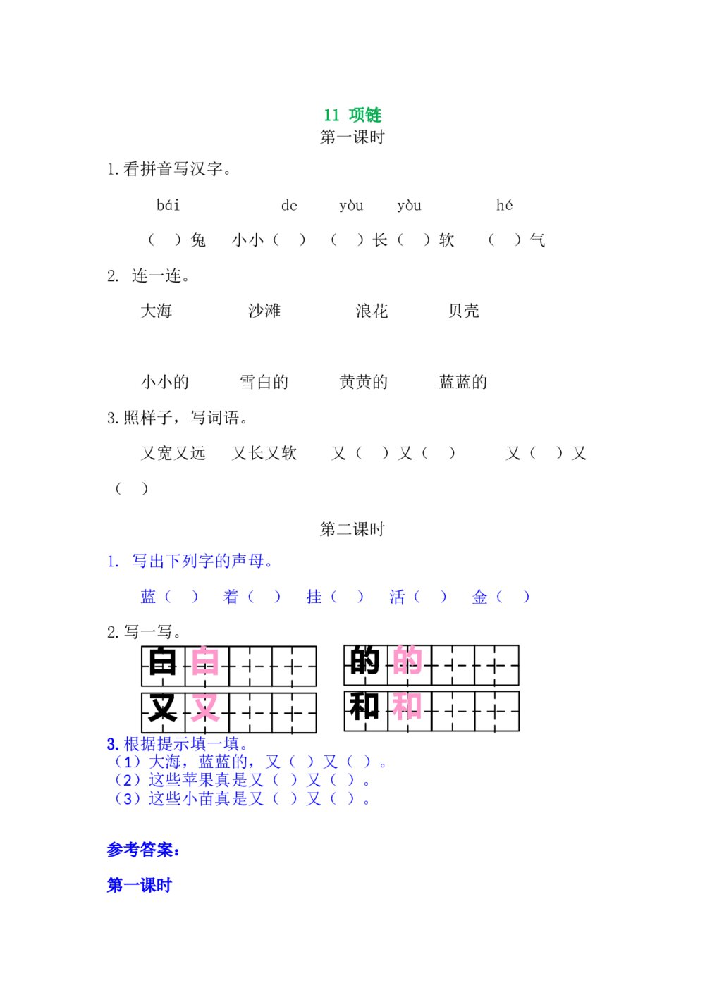 一年级语文上册习题第7单元《第一二课时：11项链》+参考答案