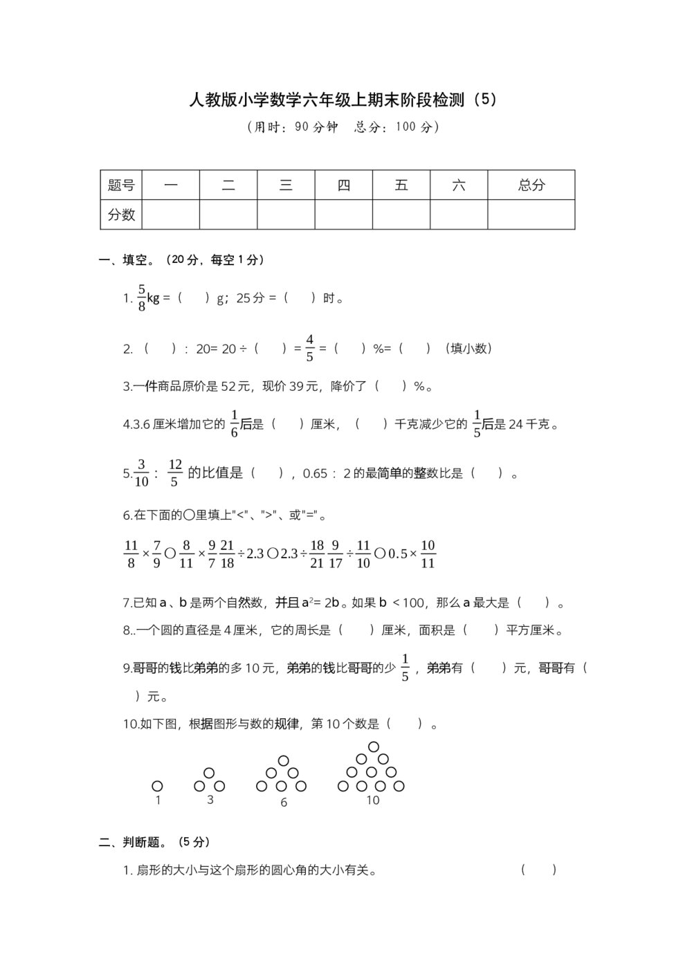 人教版小学数学六年级上期末阶段测试卷(5)+参考答案