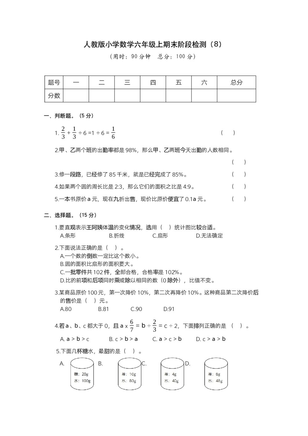 人教版小学数学六年级上期末阶段检测(8)+参考答案