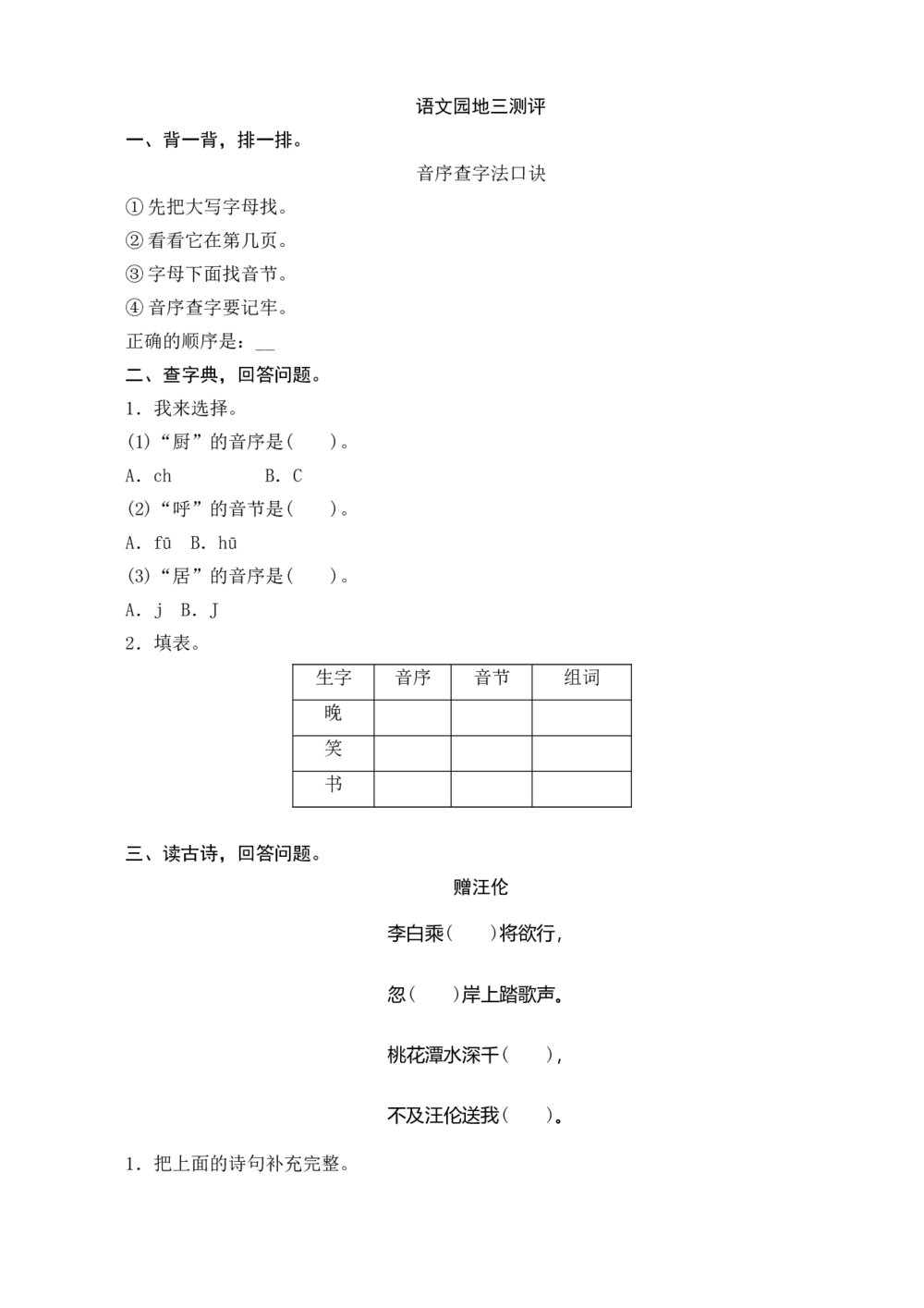 人教版部编版语文一年级下册《语文园地3测评》+参考答案