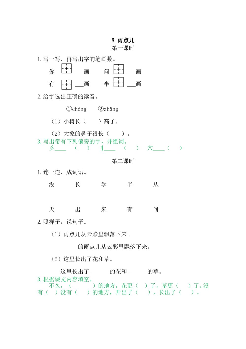 一年级语文上册习题第6单元《第一二课时：8雨点儿》+参考答案