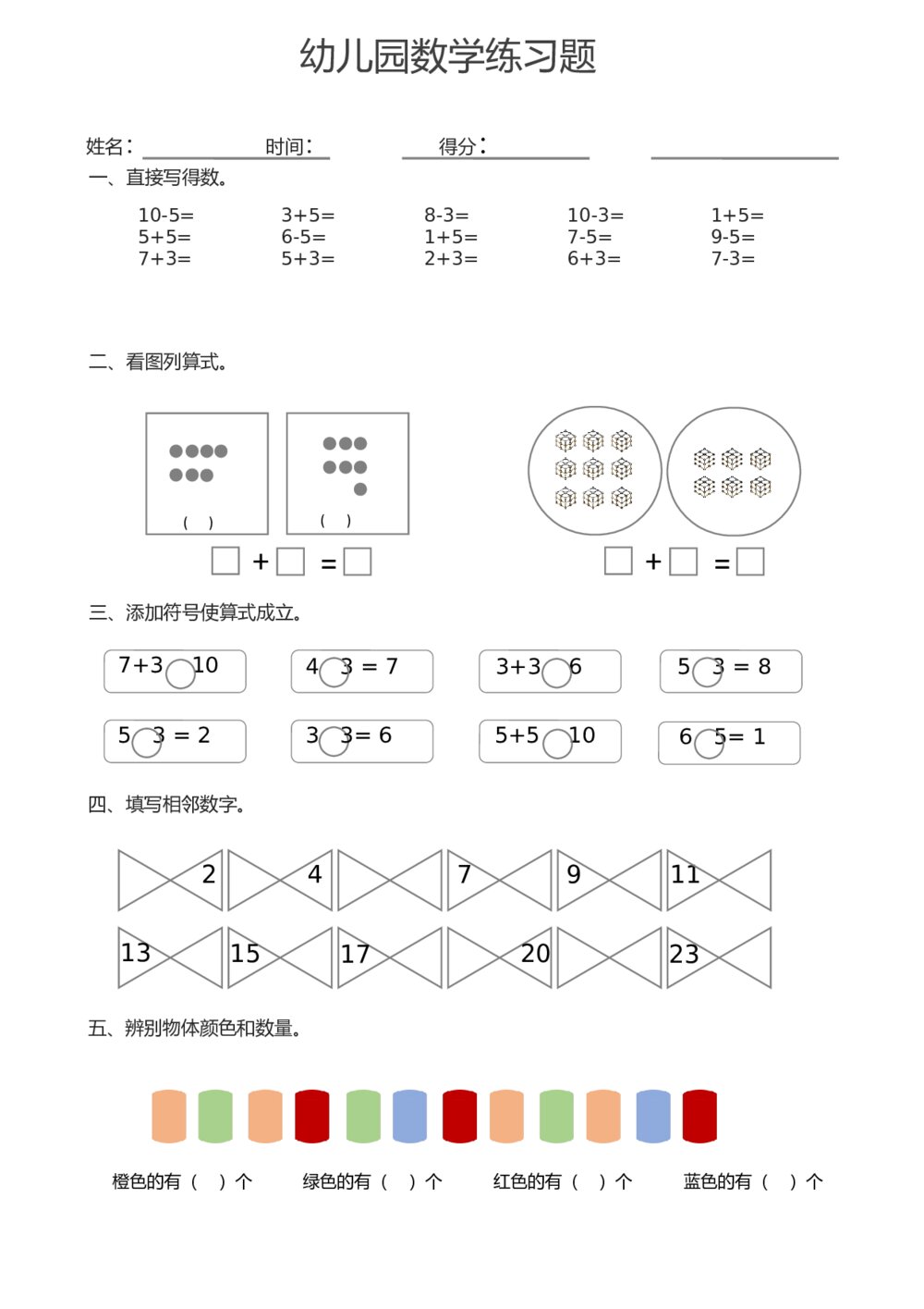幼儿园数学练习题+参考答案