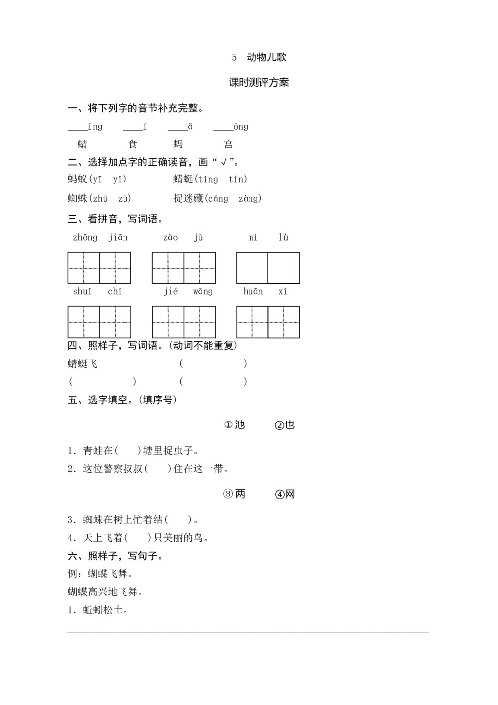 人教版部编版语文一年级下册《识字5 动物儿歌》同步练习+参考答案