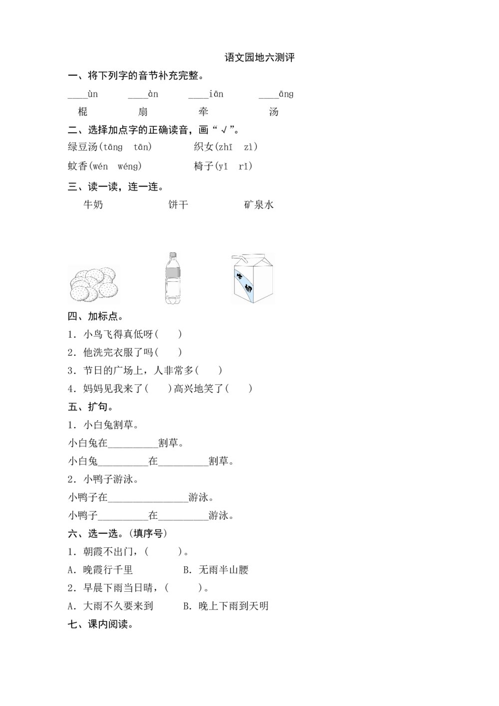 人教版部编版语文一年级下册《语文园地6测评》+参考答案