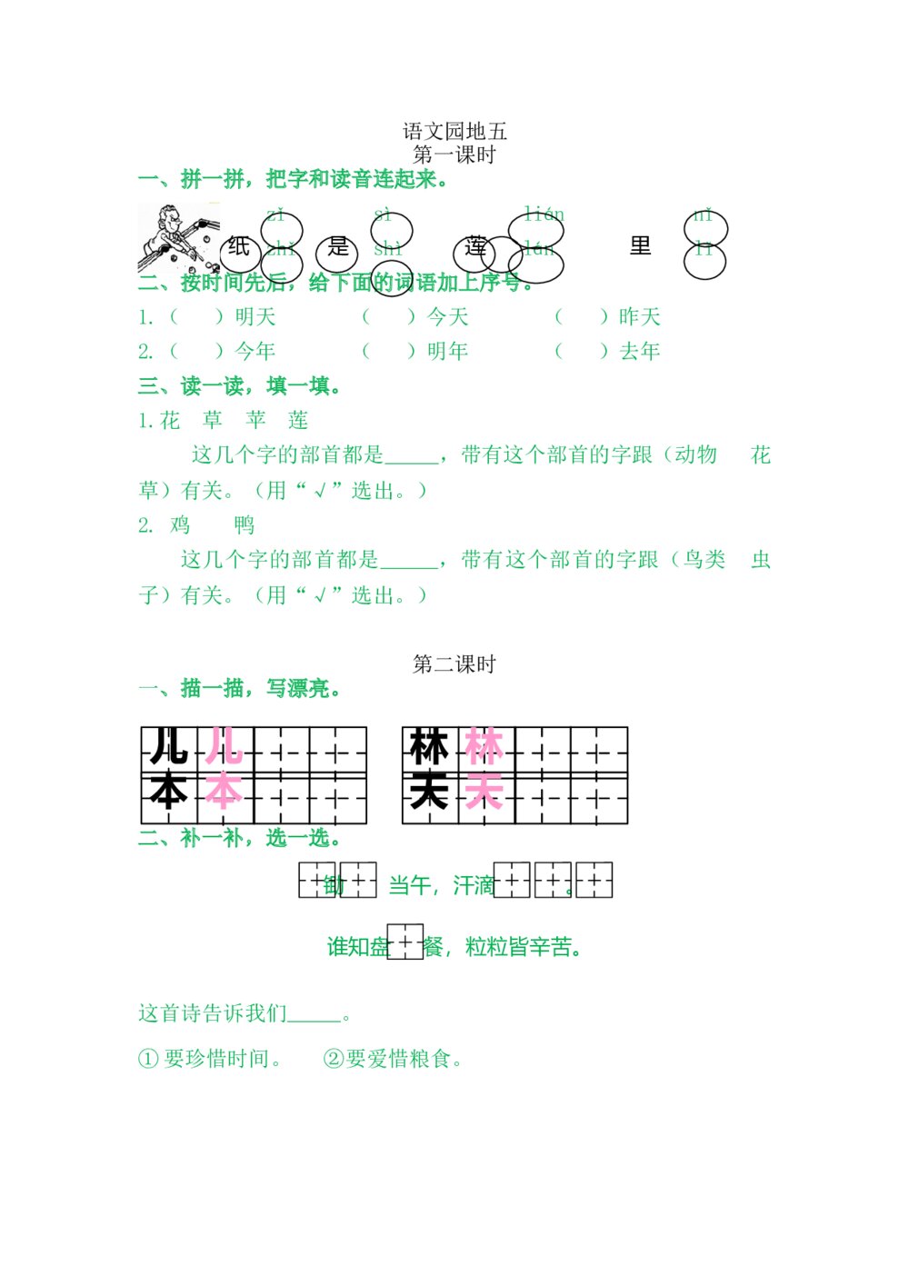 一年级语文上册习题第5单元《第一二课时：语文园地五》+参考答案