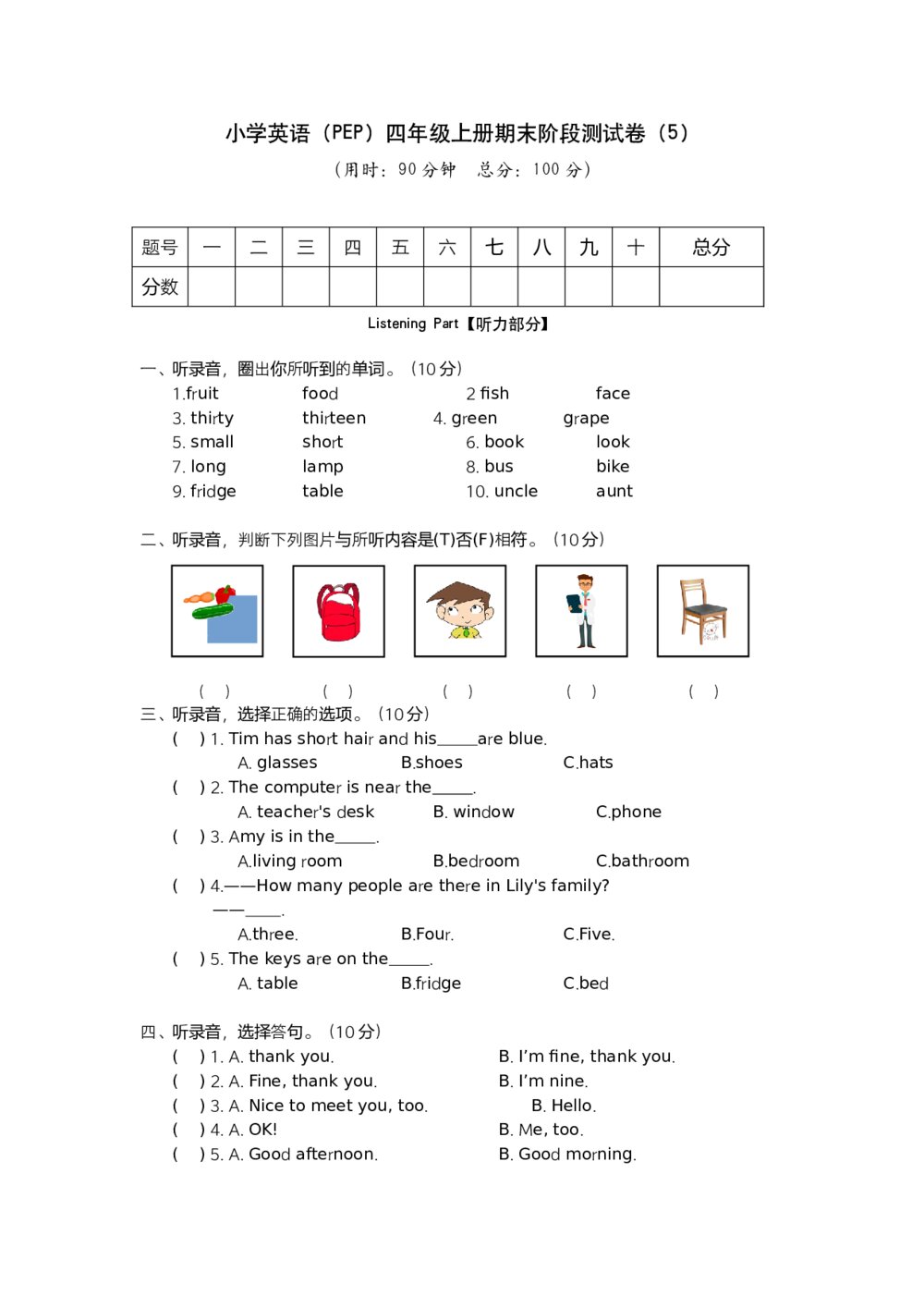 小学英语人教版（PEP）四年级上期末阶段测试卷(5)+参考答案