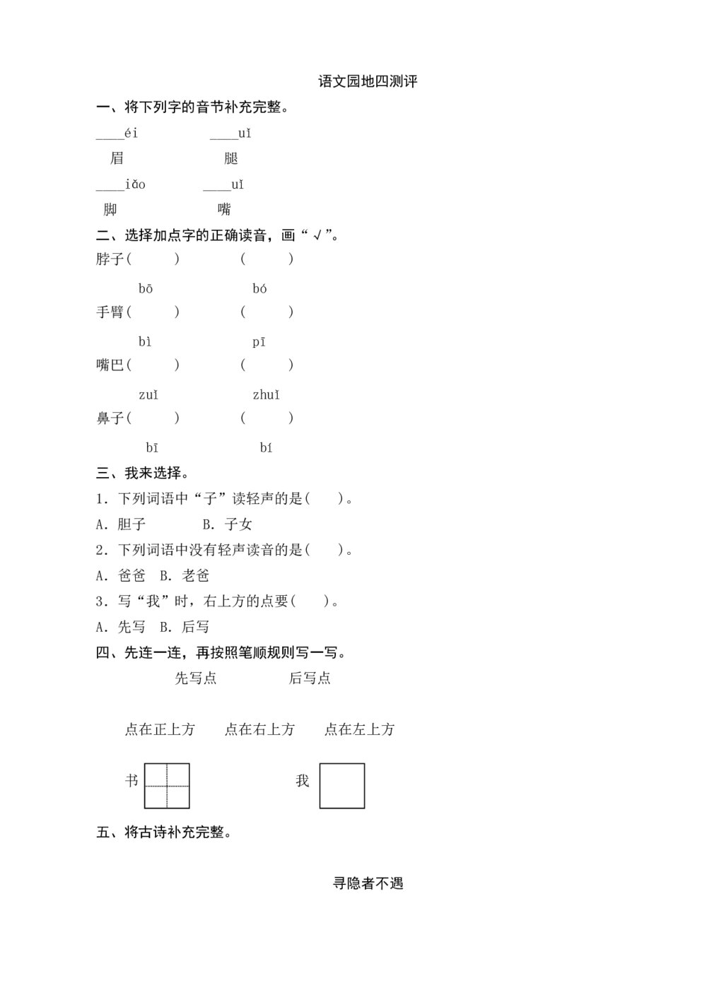 人教版部编版语文一年级下册《语文园地四测评》+参考答案