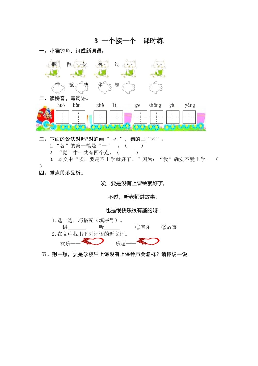 人教版部编版语文一年级下册：第3课《一个接一个》同步练习+参考答案