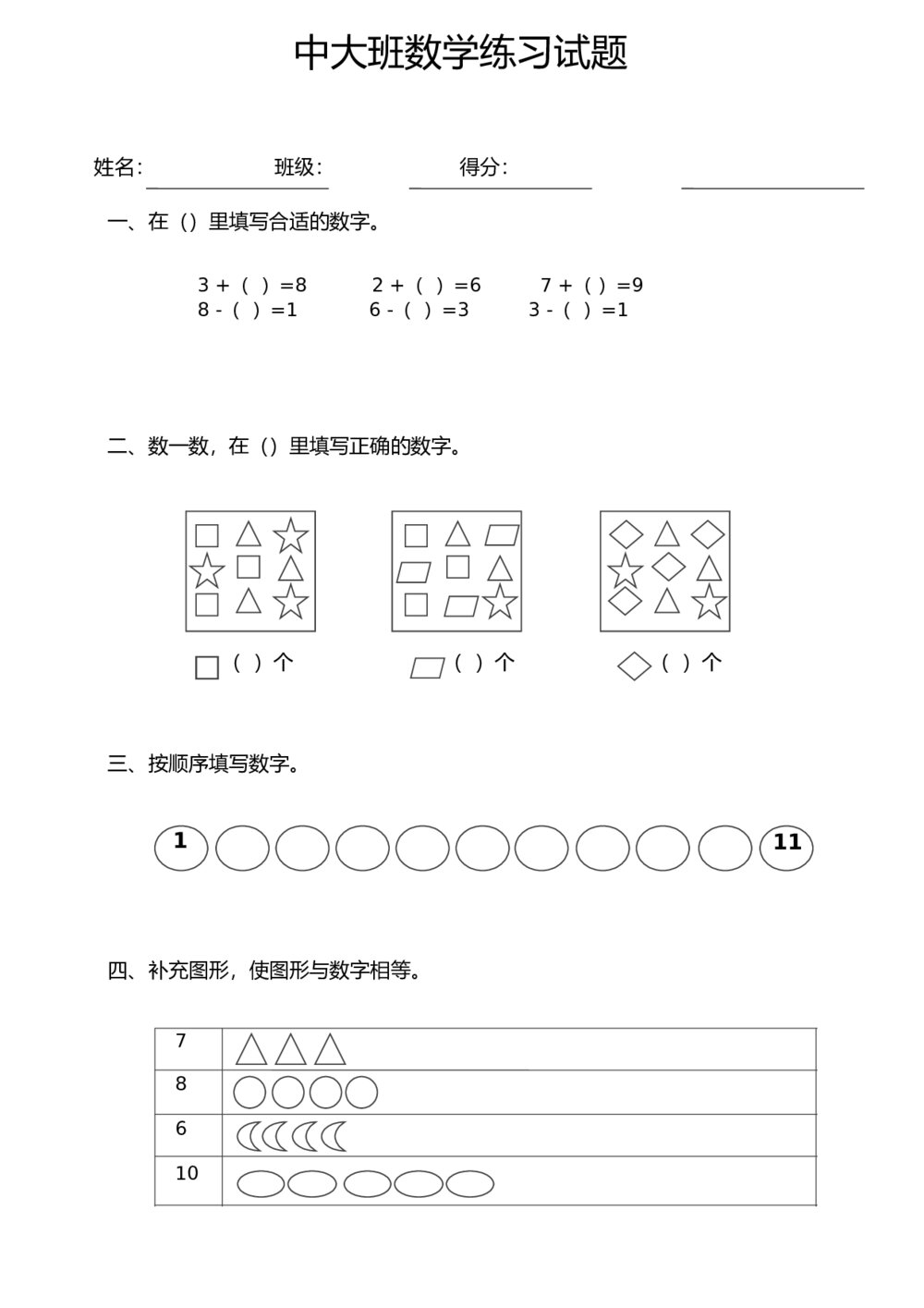 中大班数学练习题+参考答案