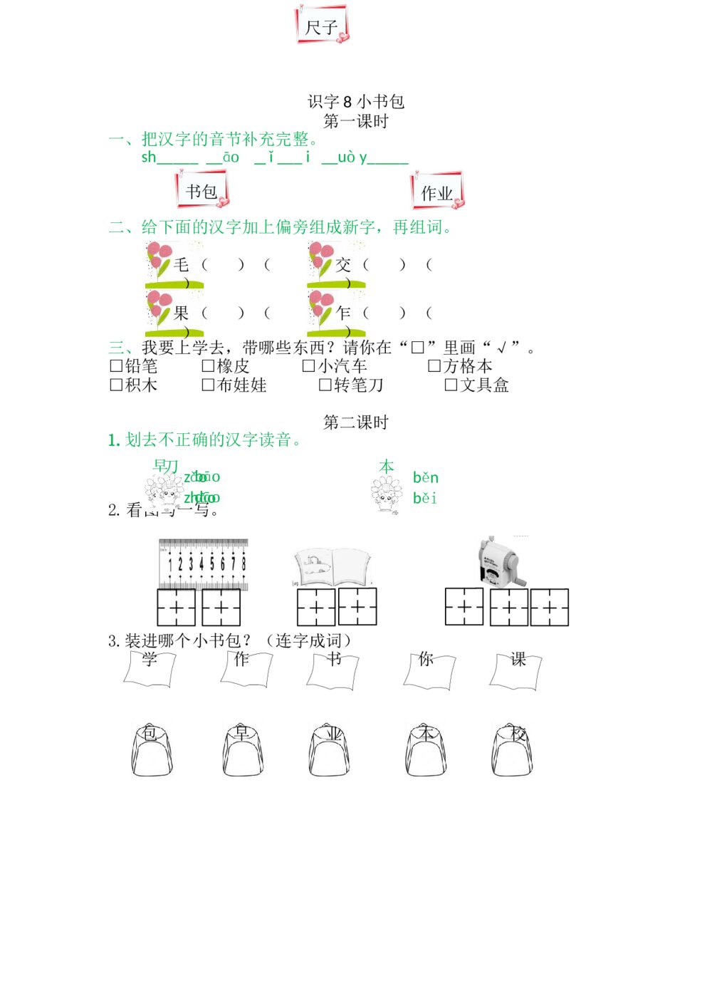 一年级语文上册习题第5单元《第一二课时：识字8小书包》+参考答案