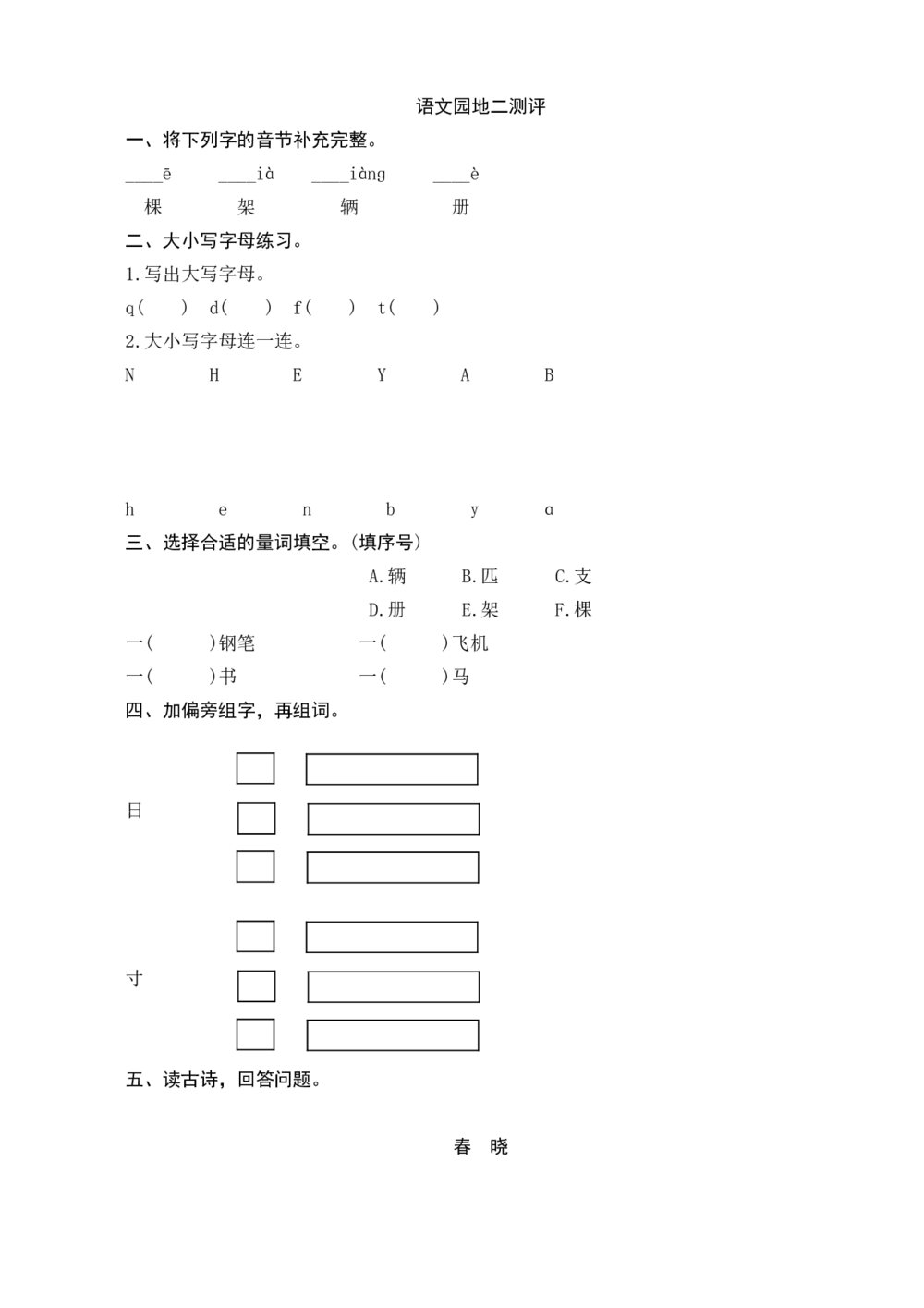 人教版部编版语文一年级下册《语文园地2测评》+参考答案