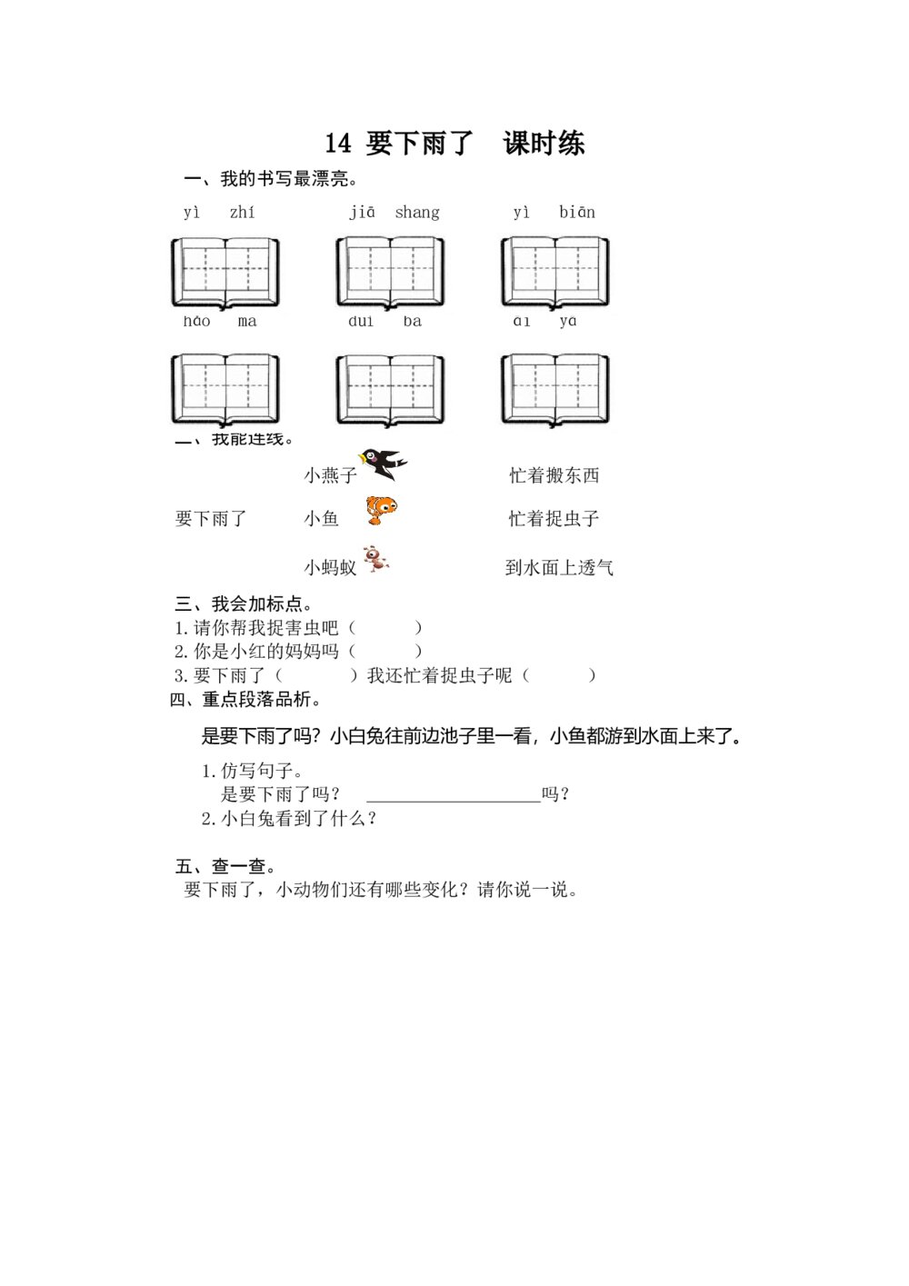 人教版部编版语文一年级下册：第14课《 要下雨了》同步练习+参考答案